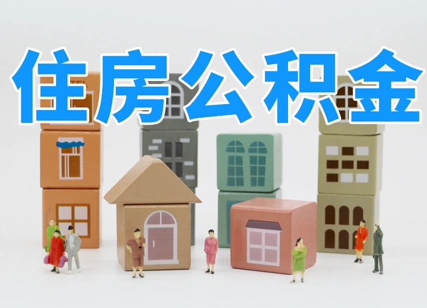 福州离职公积金提取代办（离职公积金代取需要什么材料）